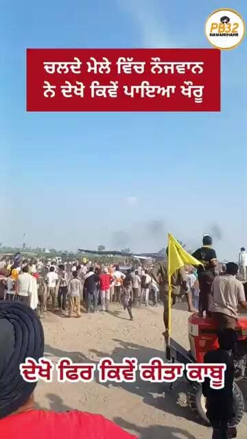 ਚਲਦੇ ਮੇਲੇ ਵਿੱਚ ਨੌਜਵਾਨ ਨੇ ਦੇਖੋ ਕਿਵੇਂ ਪਾਇਆ ਖੌ'ਰੂ ।
