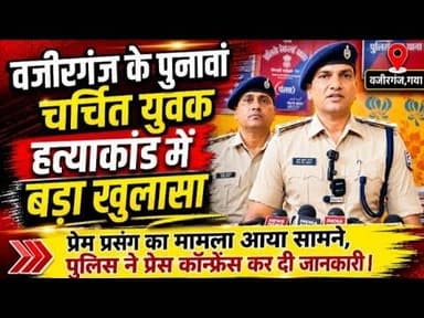 वजीरगंज के चर्चित युवक हत्याकांड में पुलिस ने किया बड़ा खुलासा। #wazirganj #latestnews #gayajinews