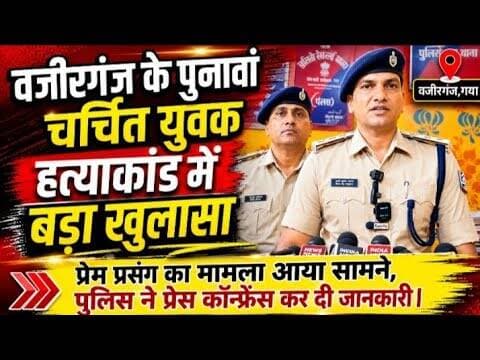 वजीरगंज के चर्चित युवक हत्याकांड में पुलिस ने किया बड़ा खुलासा। #wazirganj #latestnews #gayajinews