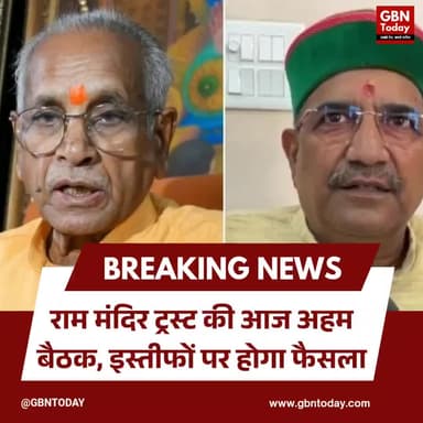 राम मंदिर ट्रस्ट की आज अहम बैठक, इस्तीफों पर होगा फैसला
#RamMandir #AyodhyaTrust #ChampatRai #UttarPradeshNews