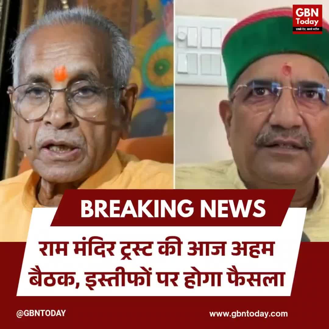 राम मंदिर ट्रस्ट की आज अहम बैठक, इस्तीफों पर होगा फैसला
#RamMandir #AyodhyaTrust #ChampatRai #UttarPradeshNews