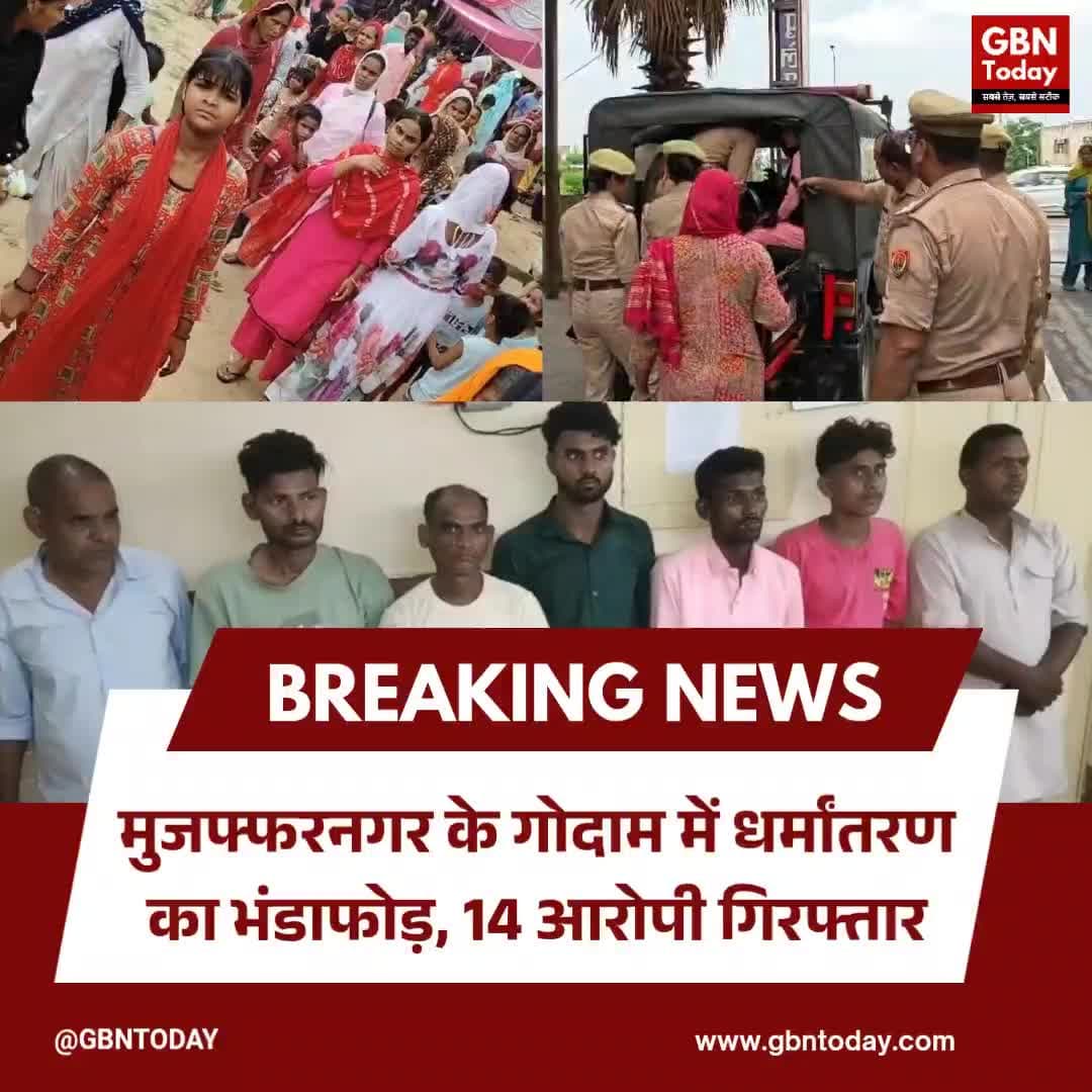 मुजफ्फरनगर: गोदाम में धर्मांतरण का भंडाफोड़, 14 आरोपी गिरफ्तार
#Muzaffarnagar #ReligiousConversion #UttarPradesh #Law