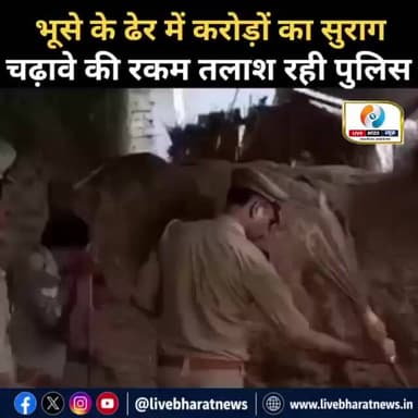 भूसे के ढेर में करोड़ों का सुराग! राम मंदिर चढ़ावे की चोरी की रकम तलाश रही पुलिस