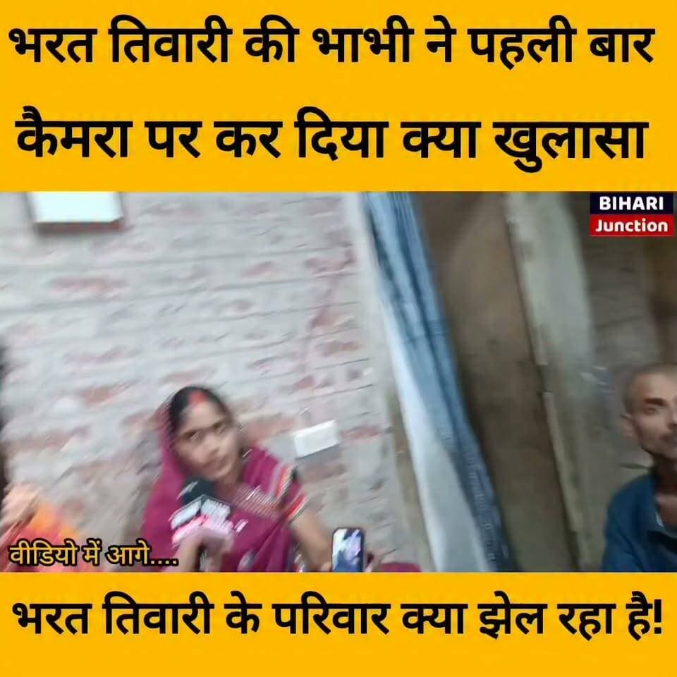 भरत तिवारी जी की भाभी ने किया बड़ा खुलासा , कैमरा पर दिखाया सबूत ।। बताया परिवार क्या झेल रहा है !
#BharatTiwari #Bilauti #trending #police