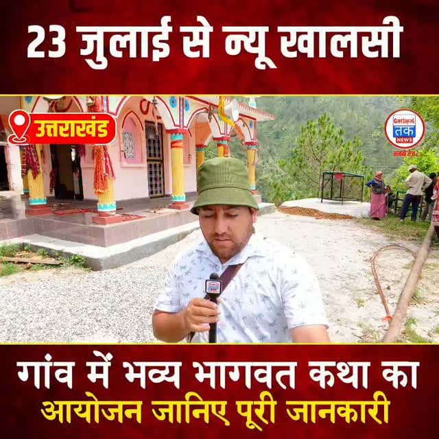 चिन्यालीसौड़ के न्यू खालसी गांव में भव्य भागवत कथा का आयोजन