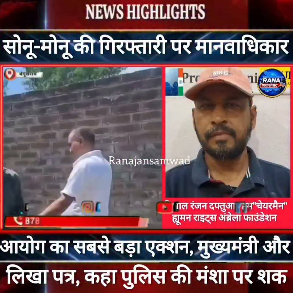 बेगूसराय में सोनू-मोनू की गिरफ्तारी पर मानवाधिकार आयोग का सबसे बड़ा एक्शन। मुख्यमंत्री को लिखा पत्र ----
#BegusaraiPolice, #BiharPolice, #BegusaraiNews, #BiharNews, #BreakingNews, #LawAndOrder, #PoliceAccountability, #DIG, #ViralVideo, #TrendingNow, #GovernmentAccountability, #PublicVoice, #CurrentAffairs, #IndiaNews, #NewsUpdate, #ViralNews, #CrimeNews, #PoliceReform, #Trending, #NishkarshBharat