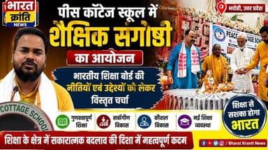 पीस कॉटेज स्कूल में भारतीय शिक्षा बोर्ड की नीतियों एवं उद्देश्यों पर शैक्षिक संगोष्ठी आयोजित
भदोही के पीस कॉटेज स्कूल में भारतीय शिक्षा बोर्ड की नीतियों, नई शिक्षा व्यवस्था एवं विद्यार्थियों के सर्वांगीण विकास को लेकर शैक्षिक संगोष्ठी का आयोजन किया गया। कार्यक्रम में शिक्षा विशेषज्ञों ने गुणवत्तापूर्ण एवं संस्कारयुक्त शिक्षा पर अपने विचार रखे।
📰 भारत क्रांति न्यूज़
#BharatKrantiNews #PeaceCottageSchool #IndianEducationBoard #EducationSeminar #BhadohiNews #Education #UPNews #भदोही #शिक्षा #भारतीय_शिक्षा_बोर्ड #भारत_क्रांति_न्यूज़