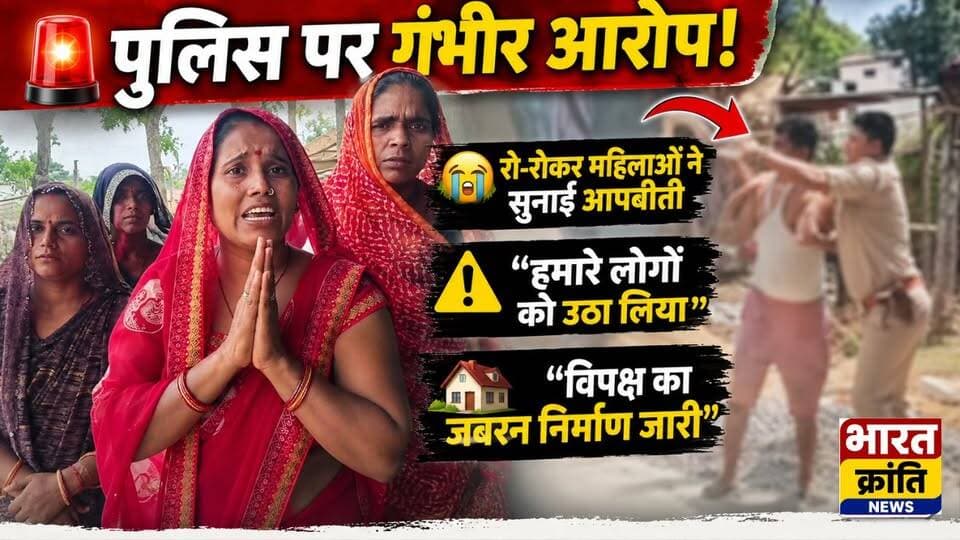 हरिपुर में महिलाओं ने रो-रोकर अपनी आपबीती सुनाई और पुलिस पर गंभीर आरोप लगाए।
⚠️ पीड़ित पक्ष का आरोप है कि उनके घर के लोगों को जबरदस्ती उठा लिया गया, जबकि विपक्षी पक्ष द्वारा विवादित जमीन पर निर्माण कार्य जारी है।
🏠 महिलाओं का कहना है कि उनकी शिकायतों की सुनवाई नहीं हो रही और उन्हें न्याय की उम्मीद है।
🎥 आखिर क्या है पूरा मामला? महिलाओं ने कैमरे पर क्या-क्या आरोप लगाए? देखिए भारत क्रांति न्यूज़ की विशेष ग्राउंड रिपोर्ट।
👉 अपनी राय कमेंट में जरूर बताएं।
भारत क्रांति न्यूज़
जनता की आवाज, सच के साथ
#BharatKrantiNews #Haripur #Bhadohi #LandDispute #Police #UPPolice #BreakingNews #GroundReport #ViralNews #Justice #Mahila #Suriyawan #Knowledgepur #UttarPradesh #LatestNews #HindiNews #ExclusiveReport #PoliceAction #VillageNews #PublicVoice