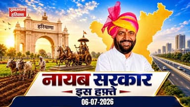 पैंशनधारकों और अनुबंध कर्मचारियों पर सरकार का बड़ा फैसला...देखिए नायब सरकार इस हफ़्ते में और क्या-क्या है ख़ास
#NayabSarkar #HaryanaGovernment #PensionUpdate #ContractEmployees #WeeklyUpdate #HaryanaNews #GovernmentDecision #BreakingNews #PublicPolicy #KhabarnamaHaryana