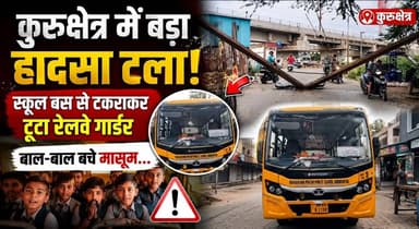 कुरुक्षेत्र में बड़ा हादसा टला, स्कूल बस से टकराकर टूटा रेलवे गार्डर, बाल-बाल बचे मासूम...
#Kurukshetra #SchoolBus #RailwayAccident #BreakingNews #MajorAccidentAverted #HaryanaNews #RailwaySafety #SchoolChildren #KurukshetraNews #khabarnamaharyana