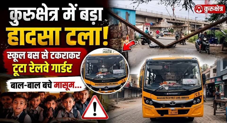 कुरुक्षेत्र में बड़ा हादसा टला, स्कूल बस से टकराकर टूटा रेलवे गार्डर, बाल-बाल बचे मासूम...
#Kurukshetra #SchoolBus #RailwayAccident #BreakingNews #MajorAccidentAverted #HaryanaNews #RailwaySafety #SchoolChildren #KurukshetraNews #khabarnamaharyana