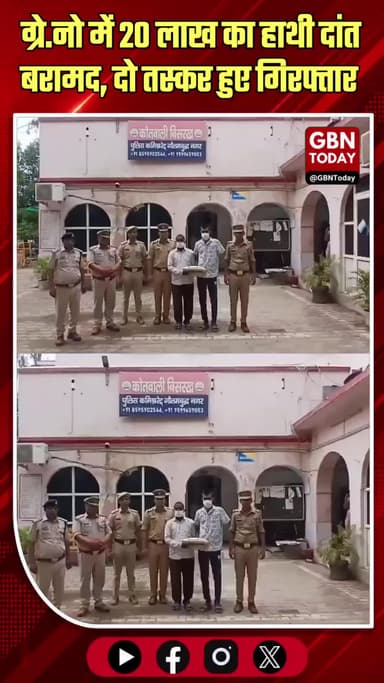 ग्रेटर नोएडा: 20 लाख का हाथी दांत बरामद, दो तस्कर गिरफ्तार
#GreaterNoida #WildlifeCrime #WildlifeTrafficking #Elephant