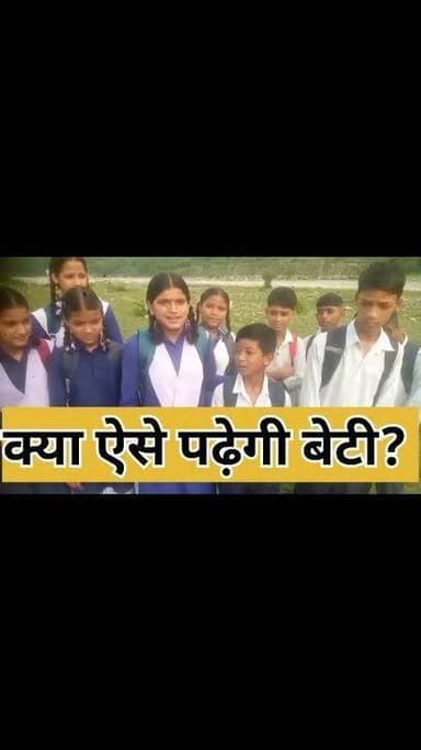 नदी पार करके स्कूल जाते बच्चों ने लगाई मुख्यमंत्री जी से गुहार। #uttarakhand #school #Nainital #almora #girl #education