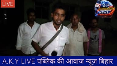 अरवल में दर्दनाक हादसा: बिजली के खंभे से उतरे 11,000 वोल्ट के करंट ने ली 22 वर्षीय युवक की जान, उजड़ गया हंसता-खेलता परिवार! 😭💔📝 पोंदेल धरमपुर गांव, कुर्था थाना, अरवल नियति का ऐसा क्रूर खेल कि सुनकर ही रूह कांप जाए! अरवल जिले के कुर्था थाना क्षेत्र के पोंदेल धरमपुर गांव में एक बेहद ही दुखद और दर्दनाक घटना सामने आई है। गांव के निवासी उदय यादव के 22 वर्षीय युवा पुत्र राकेश कुमार की 11,000 वोल्ट के करंट की चपेट में आने से अकाल मृत्यु हो गई।कैसे हुआ हादसा?बताया जा रहा है कि राकेश शौच के लिए बाहर गया था। वहां से वापस घर लौटते समय रास्ते में लगे एक बिजली के खंभे से वह अनजाने में टच (स्पर्श) हो गया। खंभे में प्रवाहित हो रहे हाई वोल्टेज (11000 वोल्ट) करंट ने उसे अपनी चपेट में ले लिया और मौके पर ही उसकी दर्दनाक मौत हो गई।मासूम बच्चों के सिर से उठा पिता का साया:राकेश की शादी महज 5 साल पहले हुई थी। वह अपने पीछे एक छोटा बेटा, एक छोटी बेटी और रोती-बिलखती पत्नी को छोड़ गया है।एक मां की गोद सूनी हो गई।पत्नी के सिर से सिंदूर और पति का साया छिन गया।उन मासूम बच्चों का क्या कसूर था, जिनके सिर से पिता का साया हमेशा के लिए उठ गया?इस घटना के बाद से परिजनों का रो-रोकर बुरा हाल है। पूरे गांव में मातम पसरा हुआ है और हर आंख नम है।सवाल प्रशासन से:आखिर बिजली विभाग की इस लापरवाही का खामियाजा आम जनता कब तक भुगतती रहेगी? खंभों में करंट उतरने की घटनाओं पर समय रहते ध्यान क्यों नहीं दिया जाता?ईश्वर दिवंगत आत्मा को अपने श्रीचरणों में स्थान दें और इस पीड़ित परिवार को यह असह्य दुख सहने की शक्ति प्रदान करें।🔴 भावभीनी श्रद्धांजलि! 💐🙏#ArwalNews #Kurtha #BiharNews Public ki Awaz #ElectricityDepartment #Accident #RipRakesh #JusticeForFamily #SocialMediaNews Public Ki Awaz - News #BreakingNewsBihar