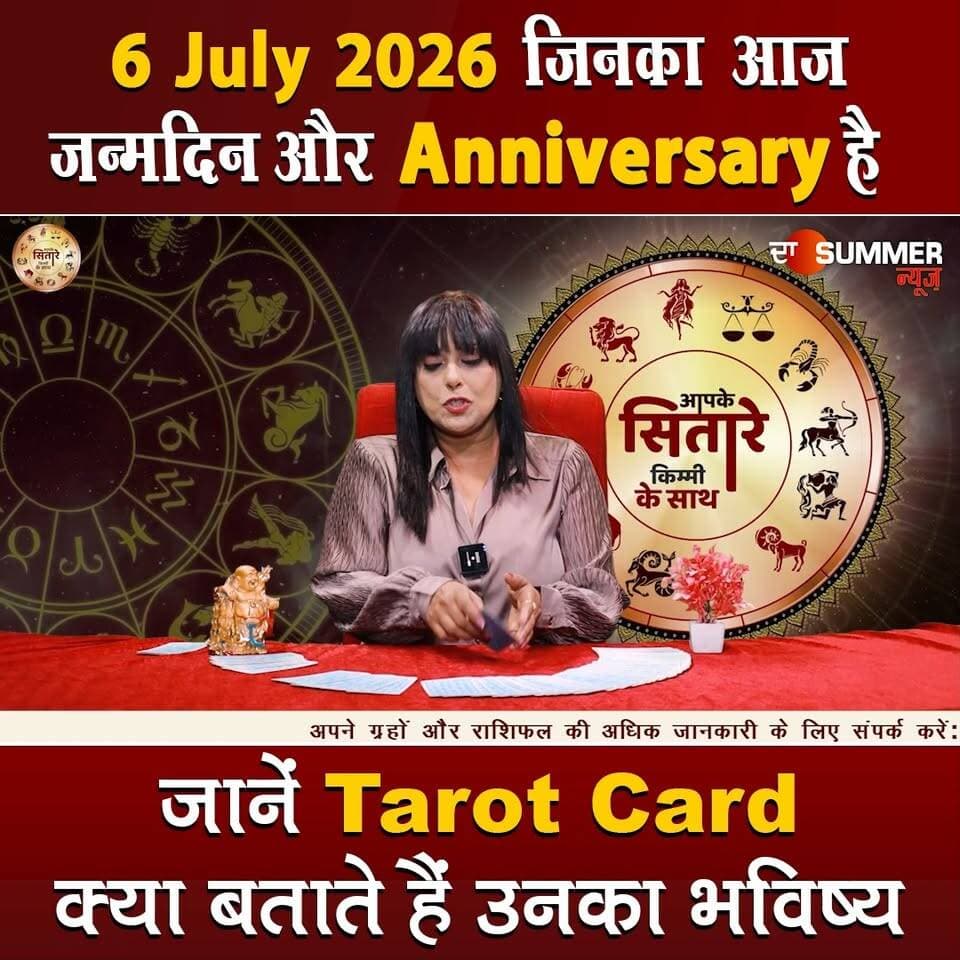 जिनका आज जन्मदिन और Anniversary है जानें Tarot Card क्या बताते हैं उनका भविष्य
#TarotReading #BirthdaySpecial #AnniversaryVibes #FuturePredictions #TarotGuidance #DailyTarot #TarotForLife #DestinyCards #BirthdayTarot #AnniversaryTarot #Astrology #tarrotcard #numerology #vastu #frutons #counselling #rashifal #thesummernews