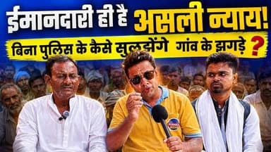 बिहार पंचायत चुनाव: 15 साल के अनुभवी सरपंच और युवा प्रत्याशी ने घरेलू हिंसा पर क्या कहा? देखें खास बातचीत 🎤
#BiharPanchayatChunav #GramPanchayat #YouthInPolitics
पूर्णिया के अमौर (बकनिया बरैली)
से एक बेहद खास ग्राउंड रिपोर्ट! पूर्णिया खबर आपके लिए लाया है ग्राम पंचायत राज बकैनिया बरेली से एक सीधी बातचीत।
पंचायत चुनाव का माहौल है और ऐसे में घरेलू हिंसा, समाज में न्याय और बिना पुलिस के आपसी विवाद सुलझाने जैसे मुद्दों पर पुराने अनुभव और नई युवा सोच का आमना-सामना हुआ है।
पूर्व सरपंच जैनुल आबदीन जी और युवा भावी सरपंच आदिल जी ने अपने बेबाक विचार रखे हैं।
आपकी नजर में एक आदर्श सरपंच कैसा होना चाहिए? क्या पंचायत स्तर पर ही मामलों का निपटारा होना सही है? वीडियो देखें और कमेंट में अपनी राय हमें जरूर बताएं। वीडियो को अपने दोस्तों और गांव वालों के साथ शेयर करें!