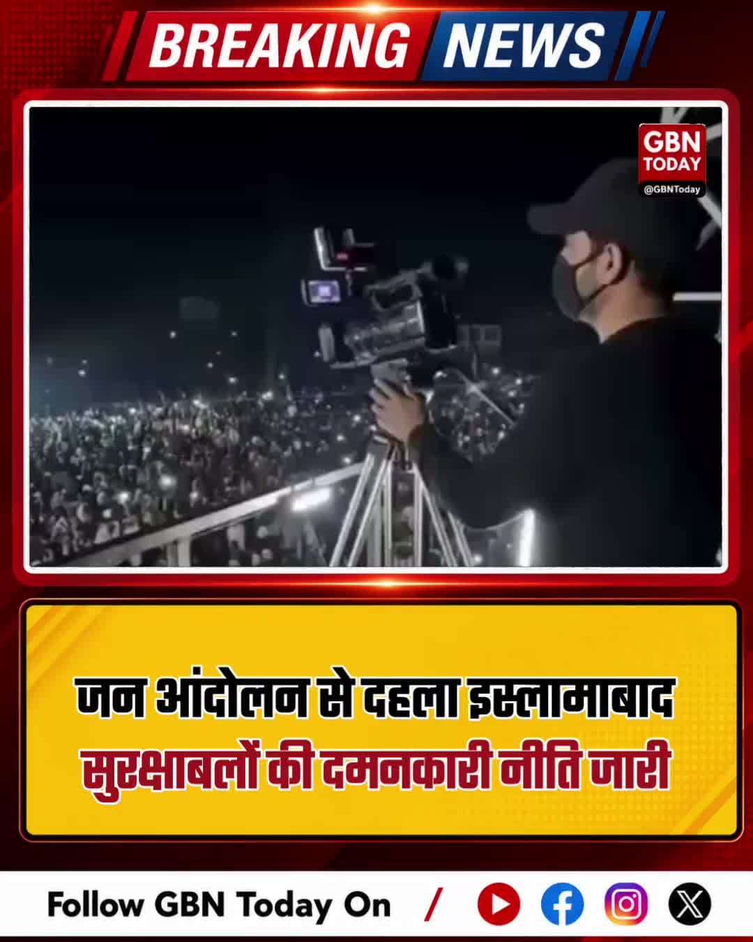 PoK: जन आंदोलन से दहला इस्लामाबाद, सुरक्षाबलों की दमनकारी नीति जारी
#PoKProtests #PakistanOccupiedKashmir #HumanRights