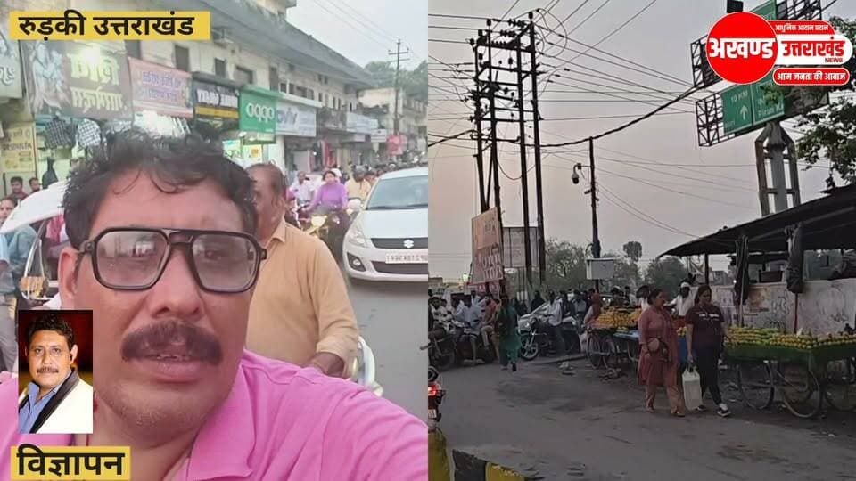 *यह देखिए दोस्तों सच क्या है रुड़की बाजार के हालात बद से बदतर हैं और जो लोग चाहे उसमें व्यापारी संगठन हो या शाशन हो या प्रशासन हो या नगर निगम हो जो अपनी पीठ थपथपाते हैं और बोलते हैं कि हमारी सकारात्मक बैठक हुई है और हम रूट प्लान बना रहे हैं। यह लगभग पिछले 5 साल से रूठ प्लान ही बना रहे हैं लेकिन कोई रूट प्लान अभी तक बना नहीं है।यह देखिए कितना बुरा हाल है जाम का ई-रिक्शा के साथ-साथ यह जो चार पहिया वाहन है वह इस संकरे बाजार में किस प्रकार से एंट्री कर रहे हैं? उनको कौन जो है एंट्री की परमिशन दे रहा है ? क्या घाल मेल है कुछ समझ में नहीं आता। अगर किसी के साथ कोई दुर्घटना घट जाए तो घंटा उसको जाम में फंसे रहना पड़ेगा। हालत इतनी खराब है और लोग फोटो खिंचवाते हैं बैठकों की और सोशल मीडिया पर वायरल कर देते हैं कि हमारी सकारात्मक बैठक हुई जल्द ही निर्णय लिया जाएगा। तो पिछले चार-पांच साल से तो कोई निर्णय नहीं लिया गया। देखिए सच्चाई इस वीडियो में और अपने कमेंट अवश्य कीजिए धन्यवाद।*
टीम उमेश कुमार The Newswala Network अखण्ड उत्तराखंड। Shri Sangam News Joint Magistrate Office Roorkee Sonia Sharma Haryana Utsav हरियाणा उत्सव Noman Qasim जय भोले नाथ बाबा । को जुरुर फॉलो करे #highlightseveryone #viralreelschallenge #uttrakhandhealth #akhanduttarakhand #Uttrakhandpolice #UttarakhandPolice #BJPGovernment #BreakingNews #trending #viralpost