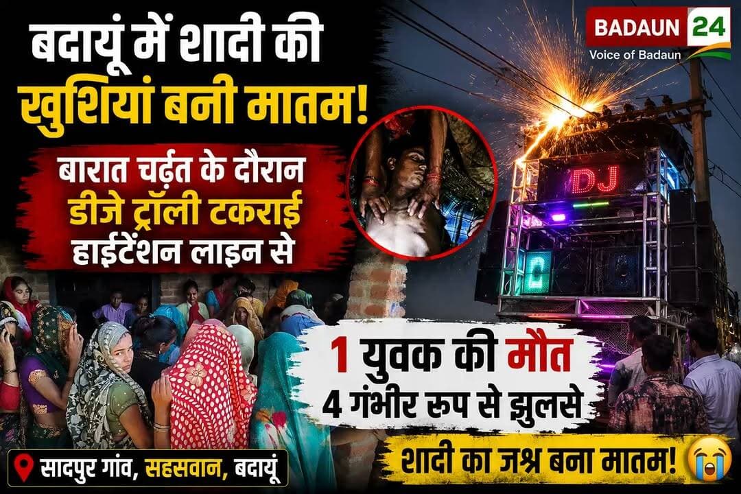 बदायूं में शादी बनी मातम 😢 | DJ ट्रॉली में उतरा हाईटेंशन करंट | 1 की मौत, 4 गंभीर | Budaun News
#BudaunNews #BreakingNews #UPNews #BudaunAccident #Sahaswan #HighTensionLine #DJAccident #WeddingAccident #HindiNews #UttarPradesh #CurrentAccident #LatestNews #NewsUpdate #IndiaNews #ViralNews