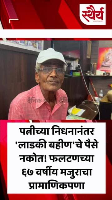 पत्नीच्या निधनानंतर 'लाडकी बहीण'चे पैसे नकोत!