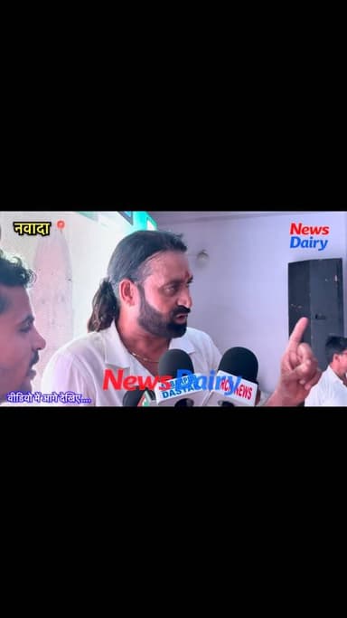 आज नवादा ज़िले में राष्ट्रीय जनता दल (RJD) का 30वाँ स्थापना दिवस उत्साहपूर्वक मनाया गया। इस अवसर पर मीडिया से बातचीत करते हुए राजद नेता रणविजय सिंह ने सम्राट सरकार पर जमकर निशाना साधा। उन्होंने कहा कि सरकार का पूरा सिस्टम ध्वस्त हो चुका है और केवल बड़े-बड़े दावे किए जा रहे हैं। साथ ही उन्होंने जनता से जुड़े मुद्दों पर सरकार को घेरते हुए जवाबदेही की मांग की।
Ankit Anand27
#RJD30thFoundationDay #Nawada #BiharPolitics #RanvijaySingh #newsdairy