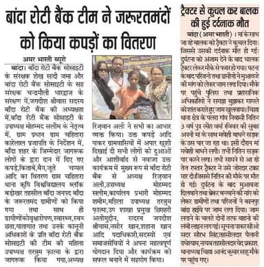 06-07-2026
बाँदा जनपद की #विशेष खबरे
**अमर भारती**
एक उम्मीद
"सटीक नज़र सही खबर"
**जनपद की छोटी बड़ी खबर के लिए हमारे फेसबुक पेज को लाइक और शेयर करें**
**ब्यूरो** मोहम्मद इलियास
**खबरों के लिए संपर्क करें**
**Media Centre Station Road Banda**
Mo-9455293039
9889697891