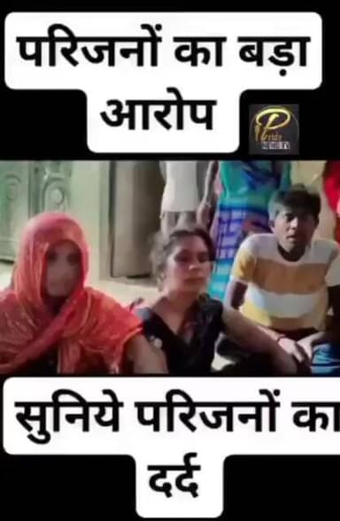 वायरल वीडियो के आधार पर,मछरेहटा पुलिस पर परिजनों का बड़ा आरोप, सुनिए परिजनों का दर्द,