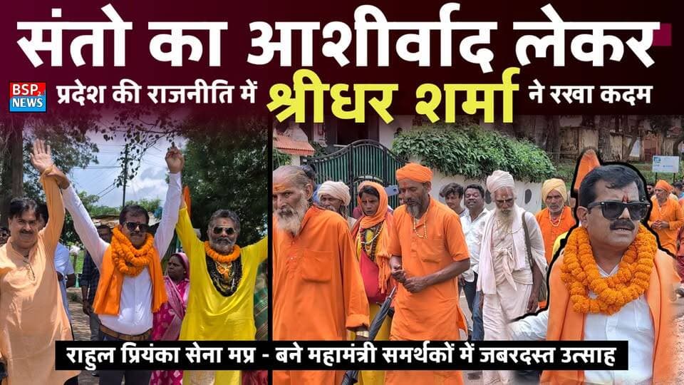 राहुल प्रियंका सेना के प्रदेश महामंत्री बनने पर श्रीधर शर्मा का अमरकंटक में भव्य स्वागत । Bsp24news । Rahul Gandhi Priyanka Gandhi । Rahul Priyanka sena । Mp Congress । shree dhar Sharma
#bsp24news
#mpcongress
#rahulpriyankasenamp