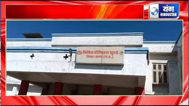 सिविल अस्पताल बना अव्यवस्थाओं का अड्डा, मरीजों को नहीं मिल रहा शासन की मूलभूत सुविधाओं का लाभ।
#khurai #सुविधाएं #स्वास्थ्य #लोकलन्यूज #bjpgovt