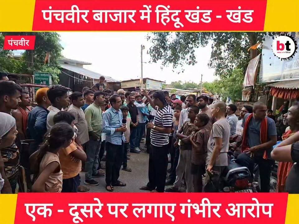 साहेबपुर कमाल :- पंचवीर बाजार में जुटे सैकड़ों बजरंग दल के कार्यकर्ता ! पिछले दिनों बजरंग दल के कार्यकर्ता पर बाजार के ही एक बड़े व्यवसाई ने लगाए थे चोरी का आरोप ! तीस वर्षों की मेहनत गया पानी में । हिंदू हो गए खंड - खंड !
#साहेबपुरकमाल
#पंचवीरबाजार
#बजरंगदल
#बेगूसराय
#बिहार
#हिंदूसमाज
#सामाजिकएकता
#हिंदूएकताजरूरीहै
#न्यायकीमांग
#जनआवाज
#समाजकीबात
#ग्राउंडरिपोर्ट
#BreakingNews
#BegusaraiNews
#BiharNews
#JusticeForAll
#UnityMatters
#VoiceOfPeople
#SocialJustice
#NewsUpdate