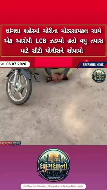 ધ્રાંગધ્રા શહેરમાં ચોરીના મોટરસાયકલ સાથે એક આરોપી LCB ઝડપ્યો હતો વધુ તપાસ માટે સીટી પોલીસને શોપાયો
