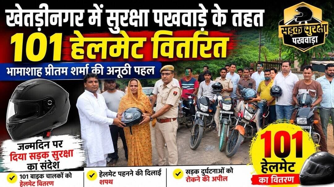 #KHETRI भामाशाह प्रीतम शर्मा ने जन्मदिन पर 101 हेलमेट किए वितरित