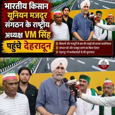 #DEHRADUN भारतीय किसान यूनियन मजदूर संगठन के राष्ट्रीय अध्यक्ष #VM #सिंह पहुंचे देहरादून देश बचाओ मोर्चे को लेकर क्या कुछ कहा देखे खबर