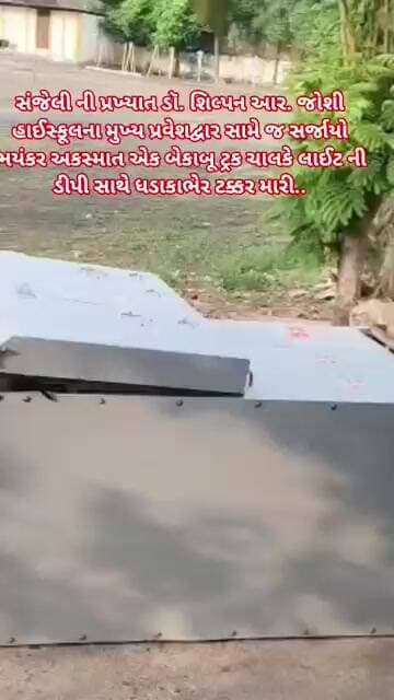 સંજેલી ડૉ. શિલ્પન આર. જોશી હાઈસ્કૂલના મુખ્ય પ્રવેશદ્વાર સામે જ સર્જાયો ભયંકર અકસ્માત..