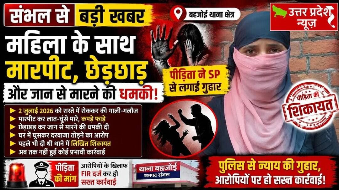 संभल #पीड़िता मंतिशा पत्नी इकबाल हुसैन, निवासी मंगो टंकी,थाना बहजोई,जनपद संभल ने पुलिस अधीक्षक को