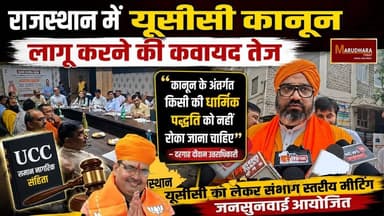 राजस्थान में यूसीसी कानून लागू करने की कवायद तेज
संभाग स्तरीय मीटिंग में विभिन्न धर्मों के प्रतिनिधियों से मांगे सुझाव
#ajmer #trend #july #july2026 #ajmercity #ajmernews #today #todayupdate #Updatenews #headlines #rajasthan #राजस्थान #rajasthannews #bigbreakingNews #goldprice #goldpricetoday #latestnews #news #newsupdate #crime #crimenews #ajmerbreaking #marudharatoday #यूसीसी District Collector & Magistrate, AjmerDIPR, Department of Information & Public Relations, RajasthanGovernment of RajasthanBhajanlal Sharma