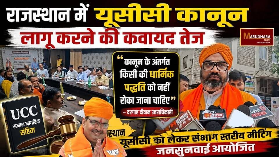 राजस्थान में यूसीसी कानून लागू करने की कवायद तेज
संभाग स्तरीय मीटिंग में विभिन्न धर्मों के प्रतिनिधियों से मांगे सुझाव
#ajmer #trend #july #july2026 #ajmercity #ajmernews #today #todayupdate #Updatenews #headlines #rajasthan #राजस्थान #rajasthannews #bigbreakingNews #goldprice #goldpricetoday #latestnews #news #newsupdate #crime #crimenews #ajmerbreaking #marudharatoday #यूसीसी District Collector & Magistrate, AjmerDIPR, Department of Information & Public Relations, RajasthanGovernment of RajasthanBhajanlal Sharma