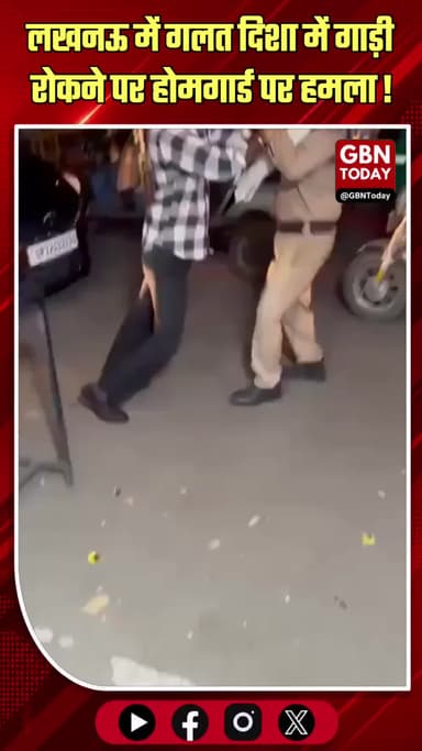 लखनऊ: गलत दिशा में गाड़ी रोकने पर होमगार्ड पर हमला
#LucknowNews #RoadSafety #TrafficPolice #LawAndOrder #LucknowPolice