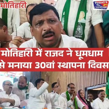 मोतिहारी में राजद ने धूमधाम
से मनाया 30वां स्थापना दिवस..!!
#todays_24_crime_news #motiharinews #rjdnews #rjdbiharirsamaj #rjdtejshviyadav