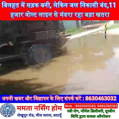 बिलहत में सड़क बनी, लेकिन जल निकासी बंद! गंदे पानी में कैद ग्रामीण, 11 हजार वोल्ट लाइन से मंडरा रहा बड़ा खतरा | #Badaun #Binawar #Bilhat #WaterLogging #BreakingNews #UPNews #SatyamevBharatNews #ViralNews #PublicIssue सत्यमेव भारत न्यूजVikendra SharmaEr Rana Pratap SinghAnirudha Mishra पत्रकार लव कुमार