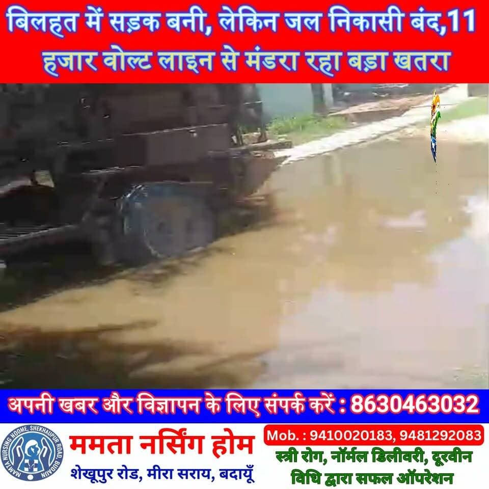बिलहत में सड़क बनी, लेकिन जल निकासी बंद! गंदे पानी में कैद ग्रामीण, 11 हजार वोल्ट लाइन से मंडरा रहा बड़ा खतरा | #Badaun #Binawar #Bilhat #WaterLogging #BreakingNews #UPNews #SatyamevBharatNews #ViralNews #PublicIssue सत्यमेव भारत न्यूजVikendra SharmaEr Rana Pratap SinghAnirudha Mishra पत्रकार लव कुमार