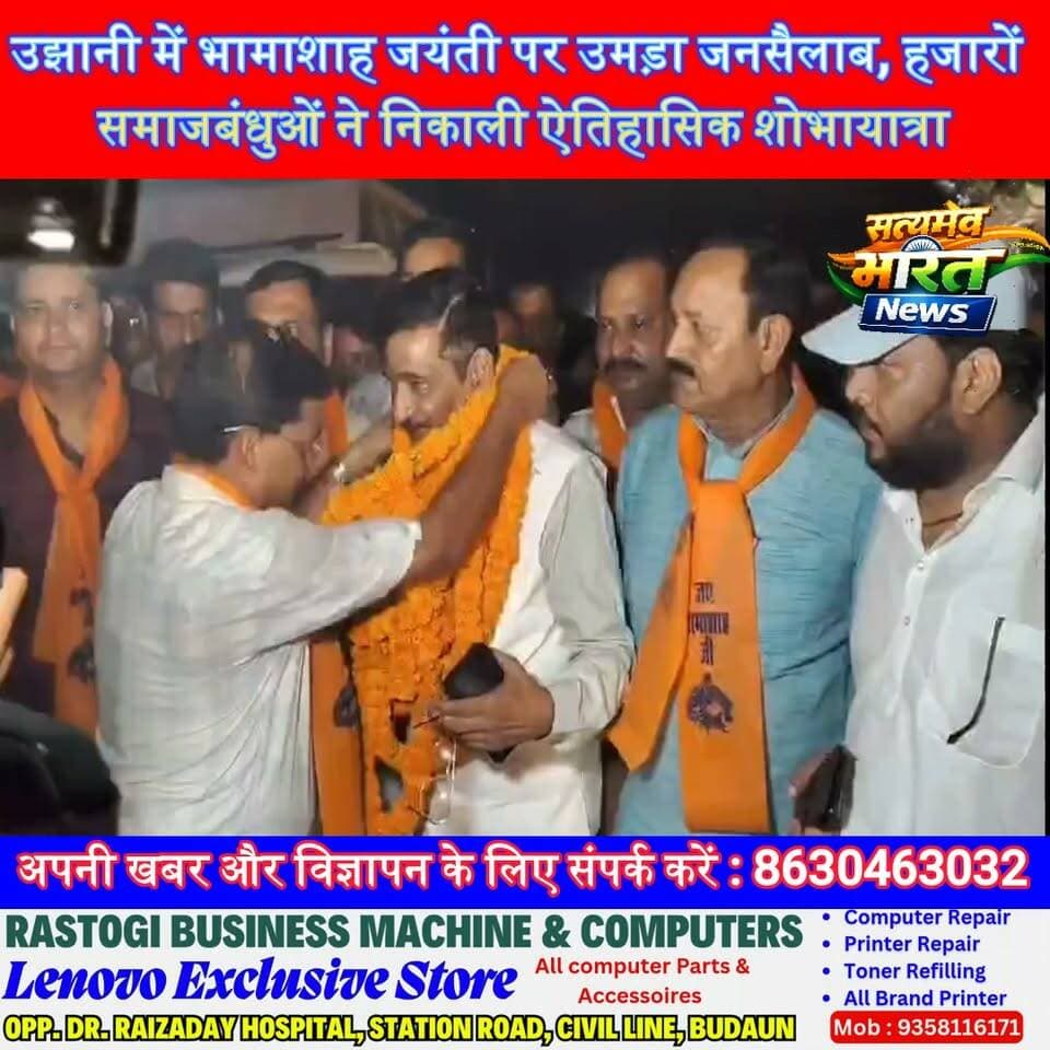 उझानी में भामाशाह जयंती पर उमड़ा जनसैलाब, हजारों समाजबंधुओं ने निकाली ऐतिहासिक शोभायात्रा | #BhamashahJayanti #Ujhani #Badaun #GuptaSamaj #MahaurSamaj #Rashtrabhakti #ShobhaYatra #BreakingNews #SatyamevBharatNews