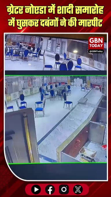ग्रेटर नोएडा: शादी समारोह में घुसकर दबंगों ने की मारपीट
#GreaterNoida #Jewar #CrimeAlert #WeddingViolence #PoliceAction