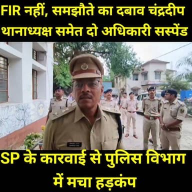 जमुई पुलिस अधीक्षक विश्वजीत दयाल ने कर्तव्य में लापरवाही, संज्ञेय अपराध की सूचना के बावजूद एफआईआर दर्ज नहीं करने, परिवादी को कथित रूप से घंटों थाने में बैठाकर रखने और मानवाधिकारों के उल्लंघन के मामले में चंद्रदीप थाना के थानाध्यक्ष अरविंद कुमार और एसआई अमरजीत कुमार को तत्काल प्रभाव से निलंबित कर दिया है।
एसडीपीओ की जांच में दोनों अधिकारियों पर लगे आरोप सही पाए गए। जांच में यह भी सामने आया कि सर्वोच्च न्यायालय के ललिता कुमारी फैसले के निर्देशों का पालन नहीं किया गया और थाने में सीसीटीवी व्यवस्था के रखरखाव में भी गंभीर लापरवाही बरती गई।इस कार्रवाई के बाद पूरे पुलिस महकमे में हड़कंप मच गया है। यह कदम स्पष्ट संदेश देता है कि कानून का पालन कराने वालों पर भी जवाबदेही तय होगी।
#Jamui #JamuiPolice #Bihar #BiharPolice #SPJamui #VishwajitDayal #PoliceAction #Suspension #LawAndOrder #HumanRights #FIR #Justice #BreakingNews #BiharNews #JamuiNews #ParivartanBihar