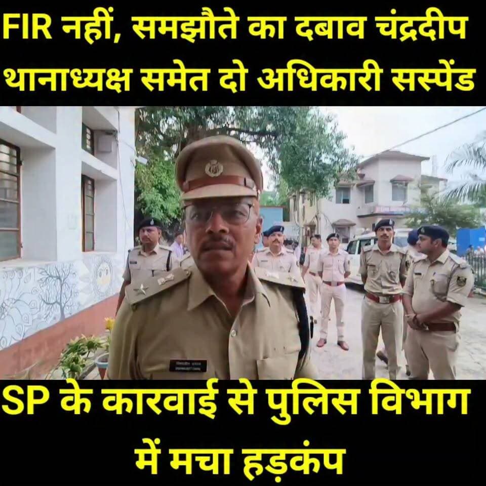 जमुई पुलिस अधीक्षक विश्वजीत दयाल ने कर्तव्य में लापरवाही, संज्ञेय अपराध की सूचना के बावजूद एफआईआर दर्ज नहीं करने, परिवादी को कथित रूप से घंटों थाने में बैठाकर रखने और मानवाधिकारों के उल्लंघन के मामले में चंद्रदीप थाना के थानाध्यक्ष अरविंद कुमार और एसआई अमरजीत कुमार को तत्काल प्रभाव से निलंबित कर दिया है।
एसडीपीओ की जांच में दोनों अधिकारियों पर लगे आरोप सही पाए गए। जांच में यह भी सामने आया कि सर्वोच्च न्यायालय के ललिता कुमारी फैसले के निर्देशों का पालन नहीं किया गया और थाने में सीसीटीवी व्यवस्था के रखरखाव में भी गंभीर लापरवाही बरती गई।इस कार्रवाई के बाद पूरे पुलिस महकमे में हड़कंप मच गया है। यह कदम स्पष्ट संदेश देता है कि कानून का पालन कराने वालों पर भी जवाबदेही तय होगी।
#Jamui #JamuiPolice #Bihar #BiharPolice #SPJamui #VishwajitDayal #PoliceAction #Suspension #LawAndOrder #HumanRights #FIR #Justice #BreakingNews #BiharNews #JamuiNews #ParivartanBihar