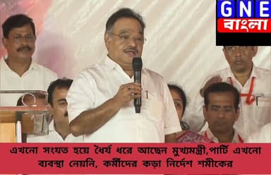 মুখ্যমন্ত্রী ধৈর্যের পরিচয় দিচ্ছেন,পার্টি এখনো ব্যবস্থা নেয়নি, ধৈর্যের বাঁধ ভাঙবেন না! দলের কর্মীদের কড়া বার্তা রাজ্য বিজেপি সভাপতি শমীক ভট্টাচার্যের
#samikbhattacharya
#SuvenduAdhikari
#DilipGhosh
#Kharagpurnews
#WestBengal
#WestBengalPolitics #BreakingNews #PoliticalNews
#BJPGovt #WBBJPGovt
#bengalbjp #LiveNewsUpdate #BengaliNews #News #NewsAlert #GNEbangla