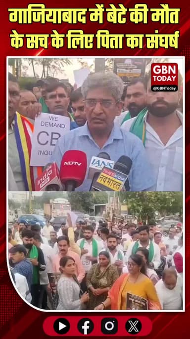 गाजियाबाद: बेटे की मौत के सच के लिए पिता का संघर्ष, सीबीआई जांच की मांग
#GhaziabadNews #JusticeForSon #CBIInquiry