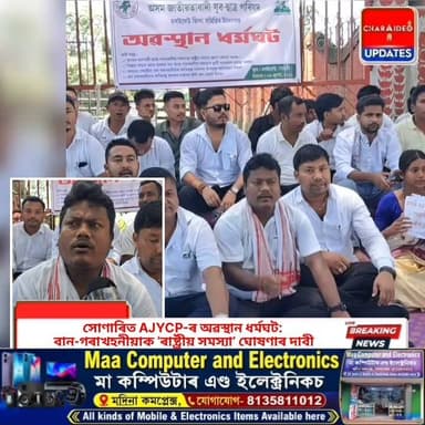♦️সোণাৰিত AJYCP-ৰ অৱস্থান ধৰ্মঘট: বান-গৰাখহনীয়াক ‘ৰাষ্ট্ৰীয় সমস্যা’ ঘোষণাৰ দাবী
♦️বান-খহনীয়াৰ স্থায়ী সমাধান আৰু কৃষকৰ ঋণ ৰেহাইৰ দাবীত সোণাৰিত যুৱ ছাত্ৰ পৰিষদৰ প্ৰ/তি/বা/দ
♦️লাচিত উদ্যানৰ সন্মুখত গৰ্জন AJYCP-ৰ: বানপীড়িতক উপযুক্ত ক্ষতিপূৰণ আৰু কৃষি ঋণ ৰেহাইৰ দাবী
♦️বান-গৰাখহনীয়াৰ বিজ্ঞানসন্মত সমাধানৰ দাবীত সোণাৰিত যুৱ ছাত্ৰ পৰিষদৰ অৱস্থান ধৰ্মঘট
@charaideoupdates
#AJYCP #AJYCPCHARAIDEO