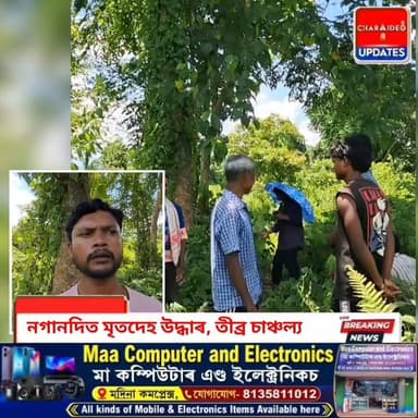 ♦️সোণাৰিত তীব্ৰ চাঞ্চল্য: শনিবাৰৰ পৰা নিৰুদ্দেশ হৈ থকা বাবলু মুণ্ডাৰ মৃ/ত/দে/হ উদ্ধাৰ!
♦️নিখোজ ব্যক্তিৰ কৰুণ পৰিণতি: জুৰিত উদ্ধাৰ বাবলু মুণ্ডাৰ মৃ/ত/দে/হ।
♦️সোণাৰিৰ নগানদি বনগাঁওত শোকাকুল পৰিস্থিতি: নিৰুদ্দেশ হৈ থকা ব্যক্তিৰ মৃ/ত/দে/হ উদ্ধাৰ, তদন্তত আৰক্ষী।
♦️শনিবাৰৰ পৰা সন্ধানহীন বাবলু মুণ্ডাৰ মৃ/ত/দে/হ উদ্ধাৰক লৈ সমগ্ৰ অঞ্চলটোত হাহাকাৰ
