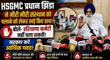 HSGMC प्रधान झिंडा ने मीरी मीरी संस्थान को चलाने को लेकर खड़े किए हाथ, बोले हरियाणा कमेटी नहीं चला सकती, सरकार करें आर्थिक मदद
#HSGMC #HarpreetSinghJhinda #MeeriPeeriInstitute #Haryana #Punjab #BreakingNews #EducationNews #SikhCommunity #HaryanaNews #KhabarnamaHaryana